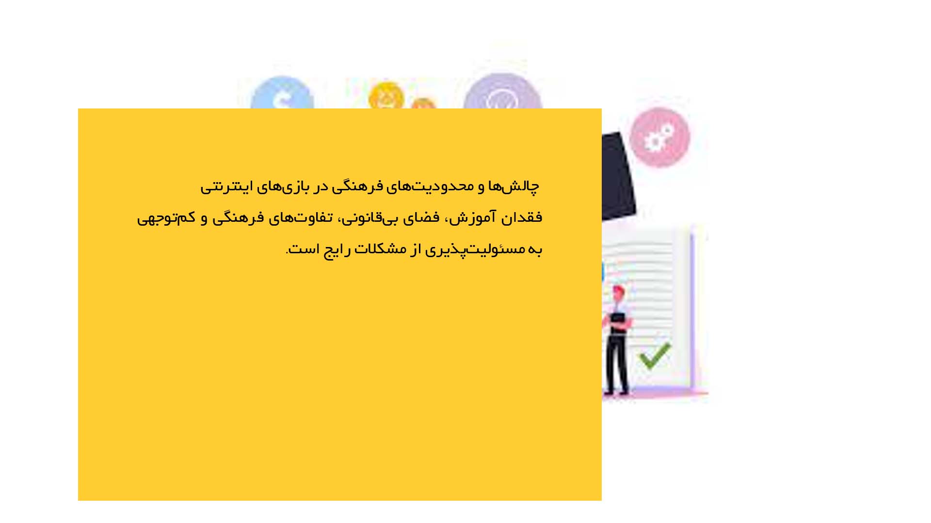 پاورپوینت در مورد آداب معاشرت در فضای بازی‌های اینترنتی